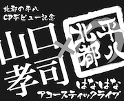 山口孝司×北都の平八 はなはなアコースティックライブ